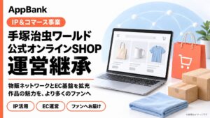 AppBank、手塚治虫ワールド公式オンラインSHOPの運営を継承