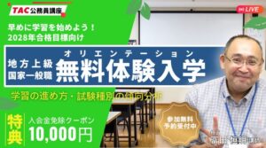 TACが公務員試験対策の無料オンライン体験講義を10月14日に開催へ