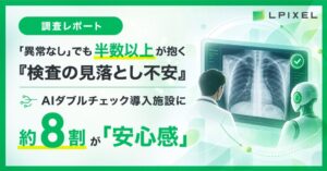 画像診断AIのダブルチェックに受診者の8割が安心感 エルピクセル調査