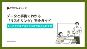 デジタル・ナレッジが大企業のリスキリング実態を解説する無料ホワイトペーパーを公開