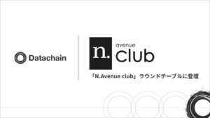 Datachainの吉田基紀氏、N.Avenue clubのラウンドテーブルへ登壇予定
