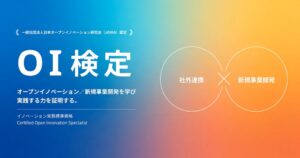 日本オープンイノベーション研究会、実務知識を証明するOI検定を開始