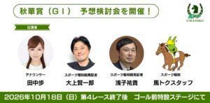 報知新聞社が10月18日に東京競馬場で秋華賞の予想検討会を開催へ