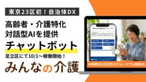 足立区へ高齢者・介護特化の対話型AIチャットボットを提供 東京23区初