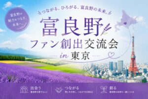 東京で富良野ファン創出セミナー開催へ 地域と企業・フリーランスの繋がり創出