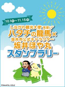 品川区で坂井市との合同スタンプラリーを10月1日から開催 特産品グルメ当たる
