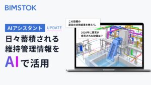 アーリーリフレクション、BIMSTOKのAI機能を更新し点検・修繕履歴の検索に対応