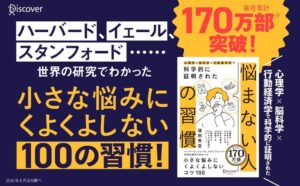 堀田秀吾著の悩まない人の習慣が発売2週間で2万部を突破 ディスカヴァー刊行