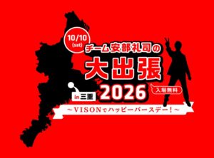 チーム安部礼司、三重・VISONで2026年10月10日に出張イベント開催へ