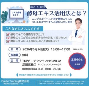Dashi Trading、エンジェルイースト社の酵母エキス無料セミナーを開催へ