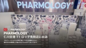韓国PHARMOLOGY、仁川国際空港第1ターミナルのロッテ免税店に入店