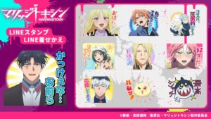 TVアニメマリッジトキシンのLINEスタンプと着せかえが配信開始