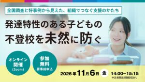 子どもの発達科学研究所、発達特性ある子の不登校予防セミナーを11月6日に開催へ