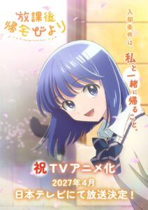 放課後帰宅びよりがTVアニメ化 2027年4月に日本テレビで放送へ