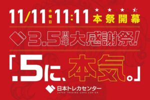 日本トレカセンターが3.5周年大感謝祭を11月11日より開催へ