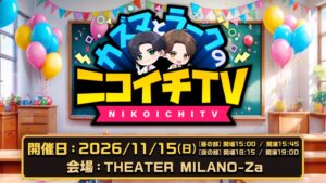 カズマとラークのニコイチTVが2年ぶりイベント開催へ THEATER MILANO-Zaでゲーム対決