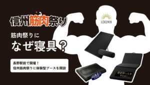 GOKUMINが信州筋肉祭り2026に出展へ AIおやすみ姿勢診断を実施