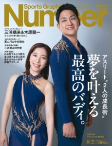 文藝春秋がSports Graphic Number1153号を10月8日発売へ