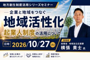 地域活性化起業人制度の解説オンラインセミナーが10/27開催へ 総務省担当者登壇