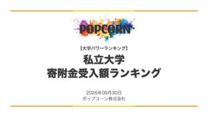 慶應義塾大学が53.1億円で1位 私立大学の寄附金受入額ランキング公開