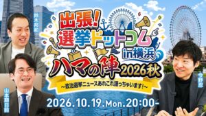 イチニ、横浜で出張！選挙ドットコムを2026年10月19日に開催へ