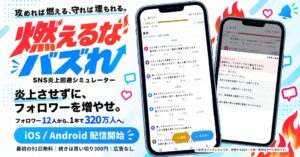 SNS担当者のシミュレーションゲーム 燃えるなバズれ が配信開始