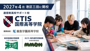 CTIS国際高等学院、鹿島学園やリザプロらと提携し2027年4月開校へ