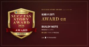 BUILDY NOTEがSUCCESS STORY AWARD組織DX部門を受賞