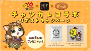 チャンピオンカレーがHIT : The Worldと3回目のコラボ実施へ