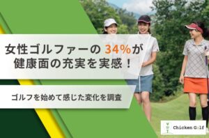 チキンゴルフ調査 ゴルファーの約9割が番手選びに迷った経験あり