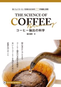 新星出版社、堀口俊英のコーヒー抽出解説書を2026年10月8日に発売へ