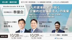 日本経営、Waculbaで奉優会との特別対談を期間限定公開へ