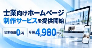 UOCC、士業向けホームページ制作サービス開始 月額4,980円から