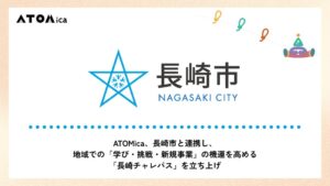 ATOMicaが長崎市と連携し長崎チャレパス立ち上げ 学びや挑戦を促進へ