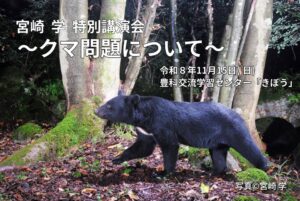 長野県烏川渓谷緑地が11月15日に宮崎学氏によるクマ問題の特別講演会を開催へ