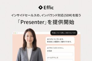 Effic、サイト接客と商談獲得を担うPresenterを2026年10月提供へ