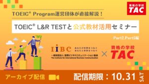 TACとIIBC、TOEIC活用セミナーを10月31日までアーカイブ配信