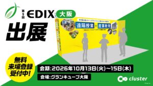 クラスター、EDIX大阪2026に初出展へ N-E.X.T.ハイスクール構想向け提案