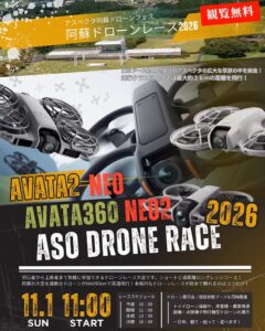 セキドら、阿蘇ドローンレース2026を南阿蘇村で11月1日に開催へ
