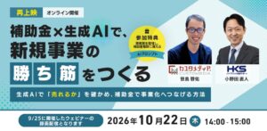 カスタメディア、新規事業の補助金と生成AI活用を解説する無料ウェビナーを配信へ
