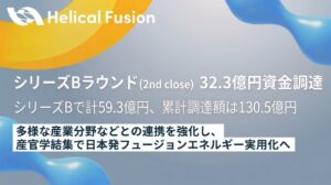 Helical Fusionが32.3億円調達 累計調達額は130.5億円に