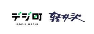 軽井沢町とアニバーサリーコンシェル、地域防災DXの実証実験を2026年9月開始へ