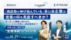 商談数が伸び悩むBtoB企業向けに営業見直しウェビナー開催へ