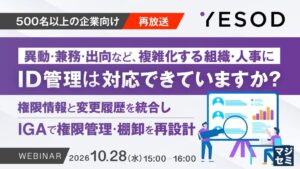 イエソド、人や組織マスタ起点で権限管理を再設計するセミナーを開催へ