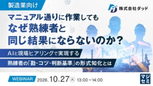 ダッド、熟練者の技能伝承に向けたAIとヒアリング活用セミナーを開催へ