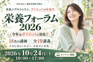 臨床栄養医学協会、栄養フォーラム2026を10月24日にオンライン開催へ