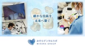 医療法人みそらグループ、歯科技工の課題受けデジタル化と新体制を推進