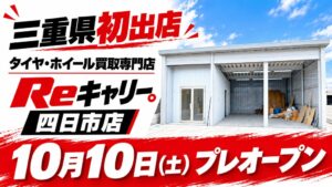 三重県初出店 タイヤ・ホイール買取専門店Reキャリーが四日市市にプレオープンへ