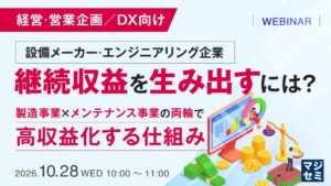 ビズキューブ・コンサルティングが設備業界向けウェビナー開催へ 両輪経営を解説