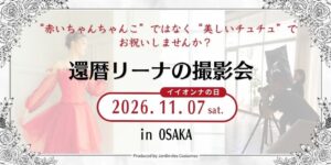 Jardin des Costumes、還暦向けバレエ撮影会を11月開催へ